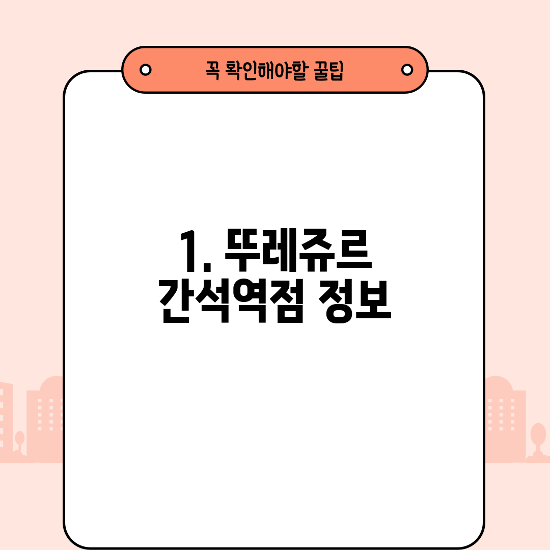 1. 뚜레쥬르 간석역점 정보