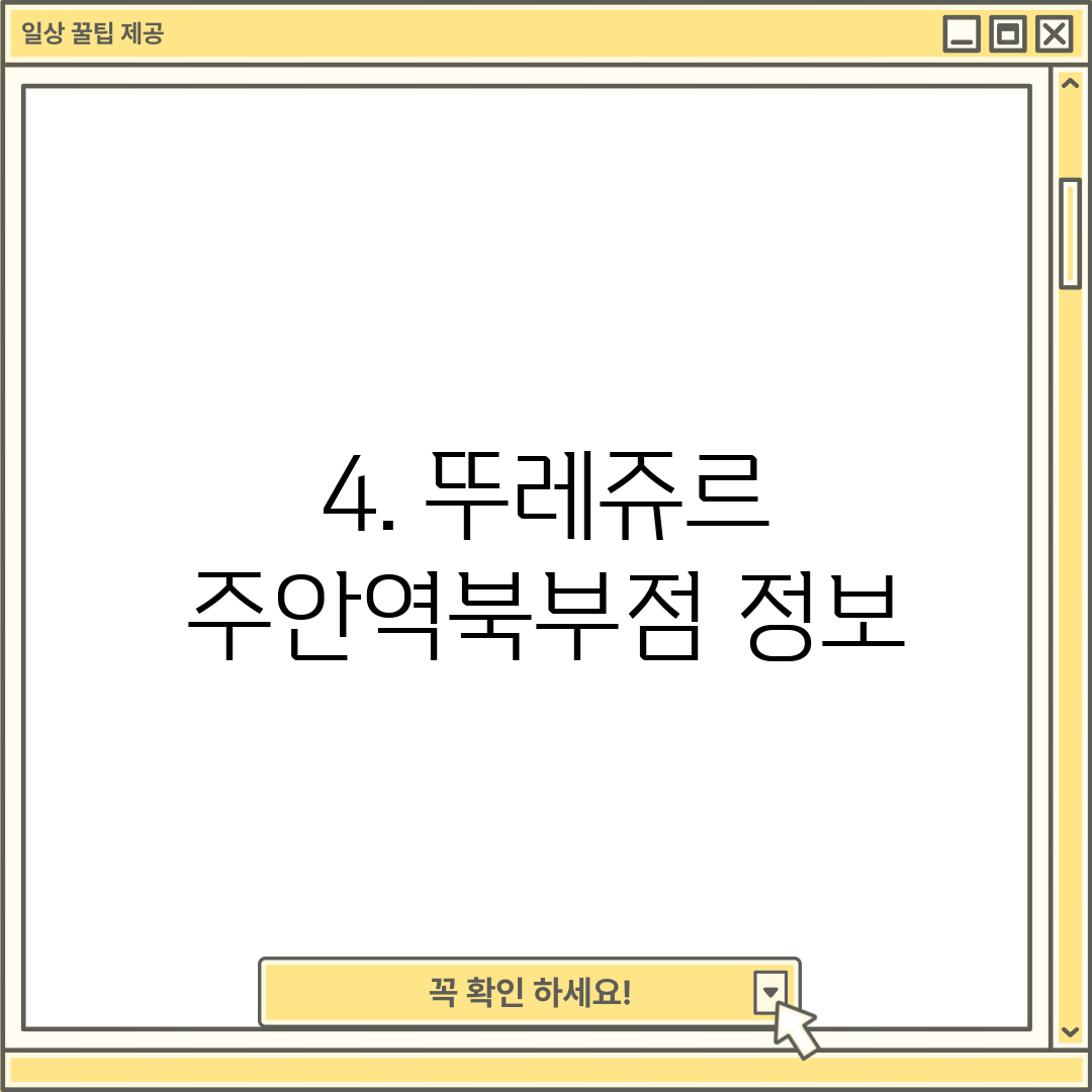 4. 뚜레쥬르 주안역북부점 정보