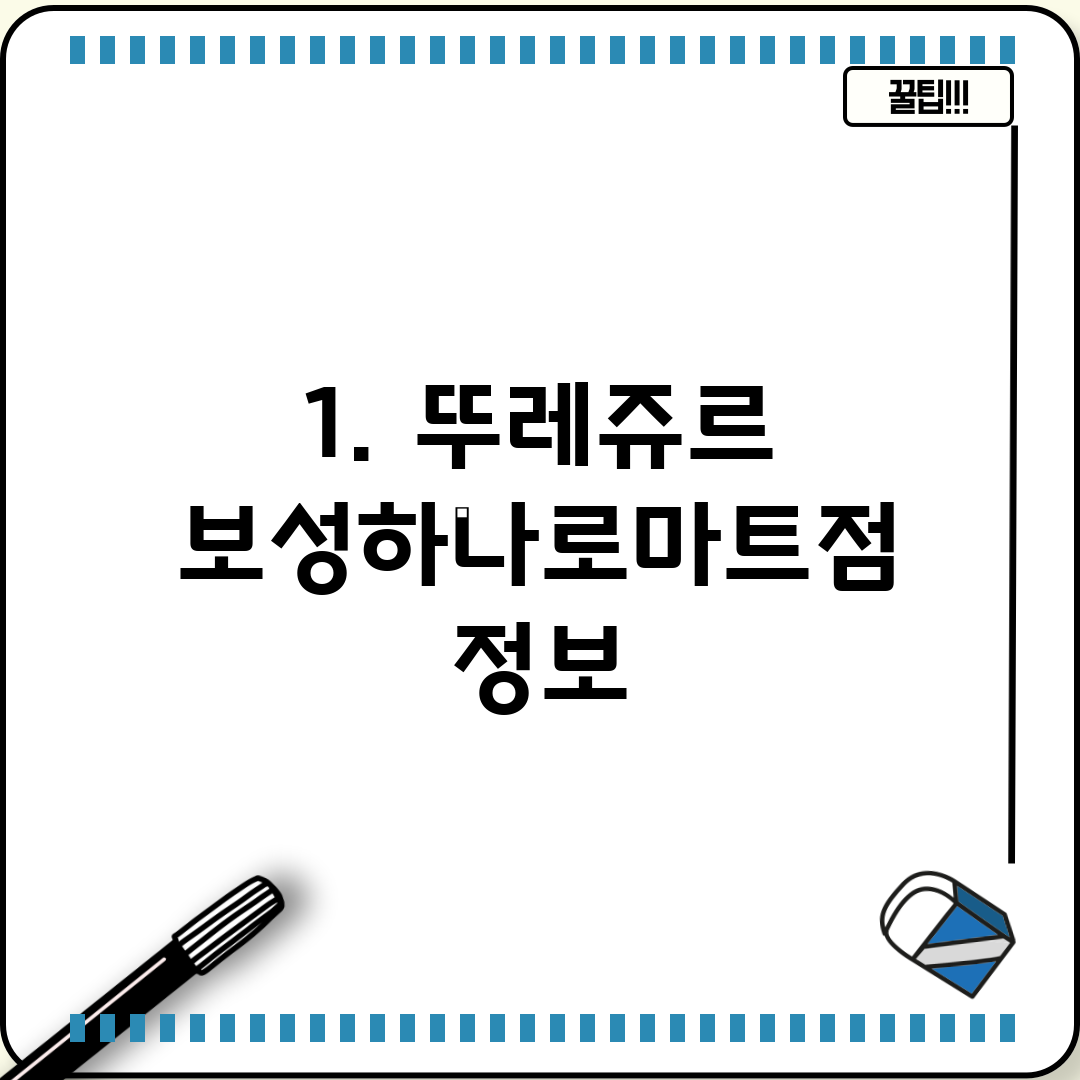 1. 뚜레쥬르 보성하나로마트점 정보