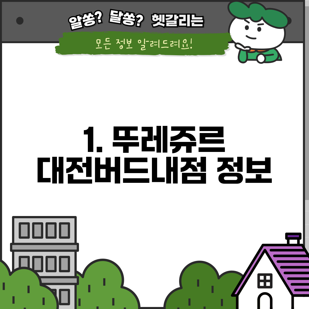 1. 뚜레쥬르 대전버드내점 정보