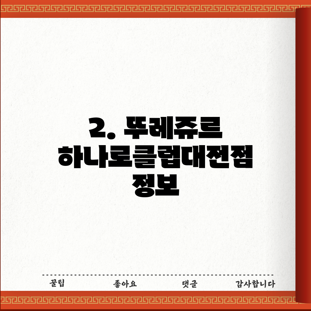 2. 뚜레쥬르 하나로클럽대전점 정보