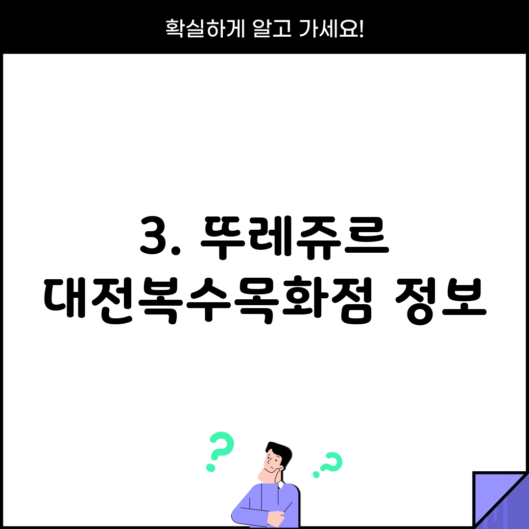 3. 뚜레쥬르 대전복수목화점 정보