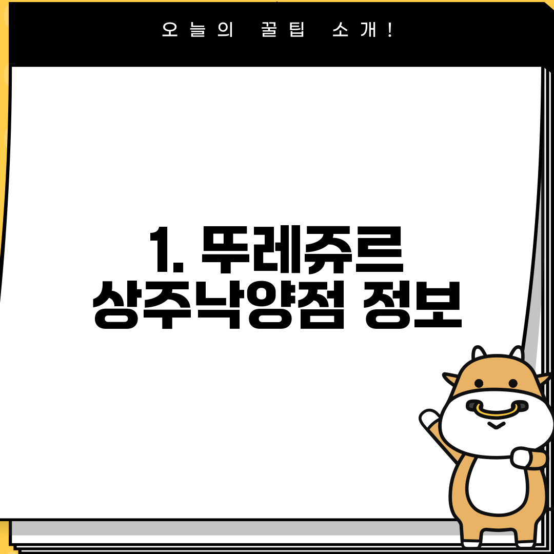 1. 뚜레쥬르 상주낙양점 정보
