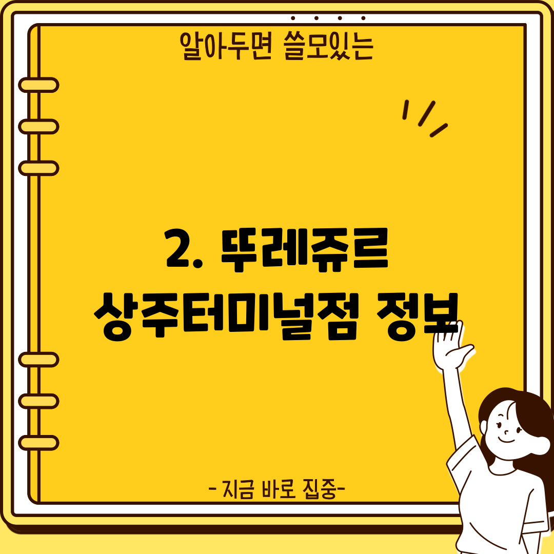 2. 뚜레쥬르 상주터미널점 정보