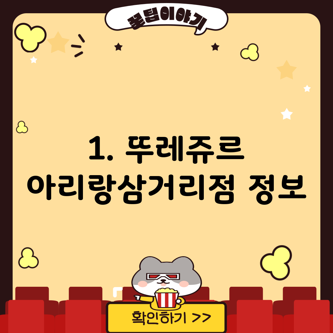 1. 뚜레쥬르 아리랑삼거리점 정보