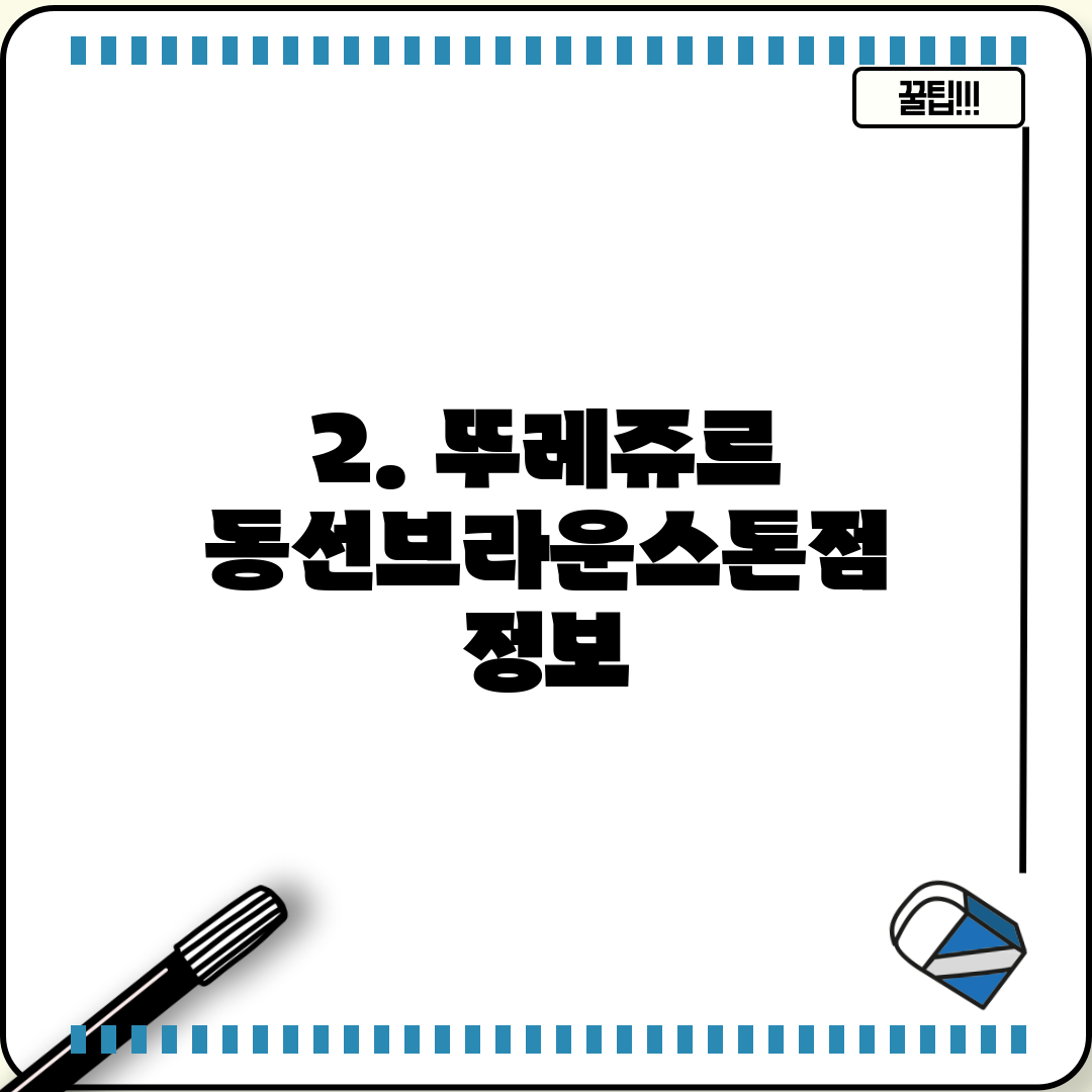 2. 뚜레쥬르 동선브라운스톤점 정보