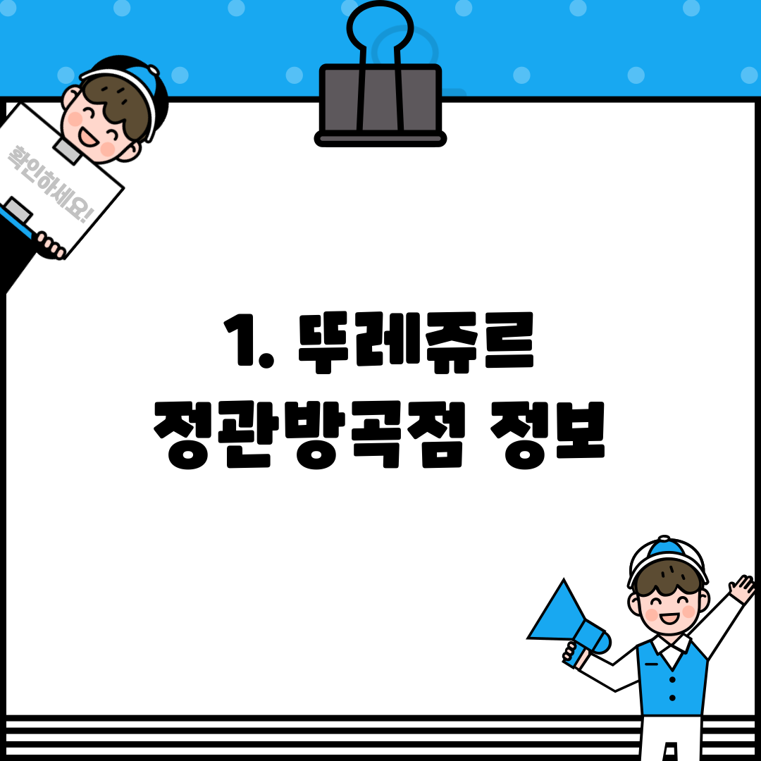 1. 뚜레쥬르 정관방곡점 정보