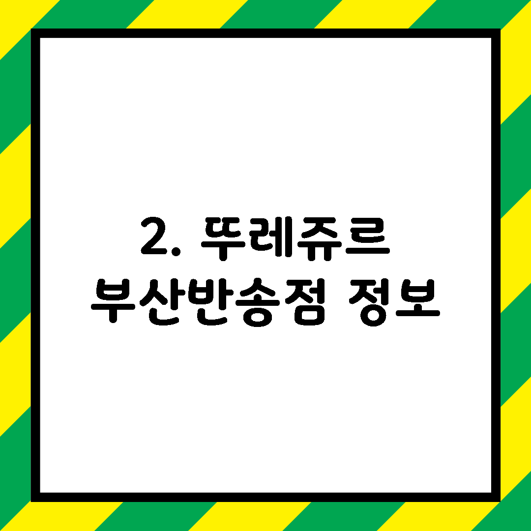 2. 뚜레쥬르 부산반송점 정보
