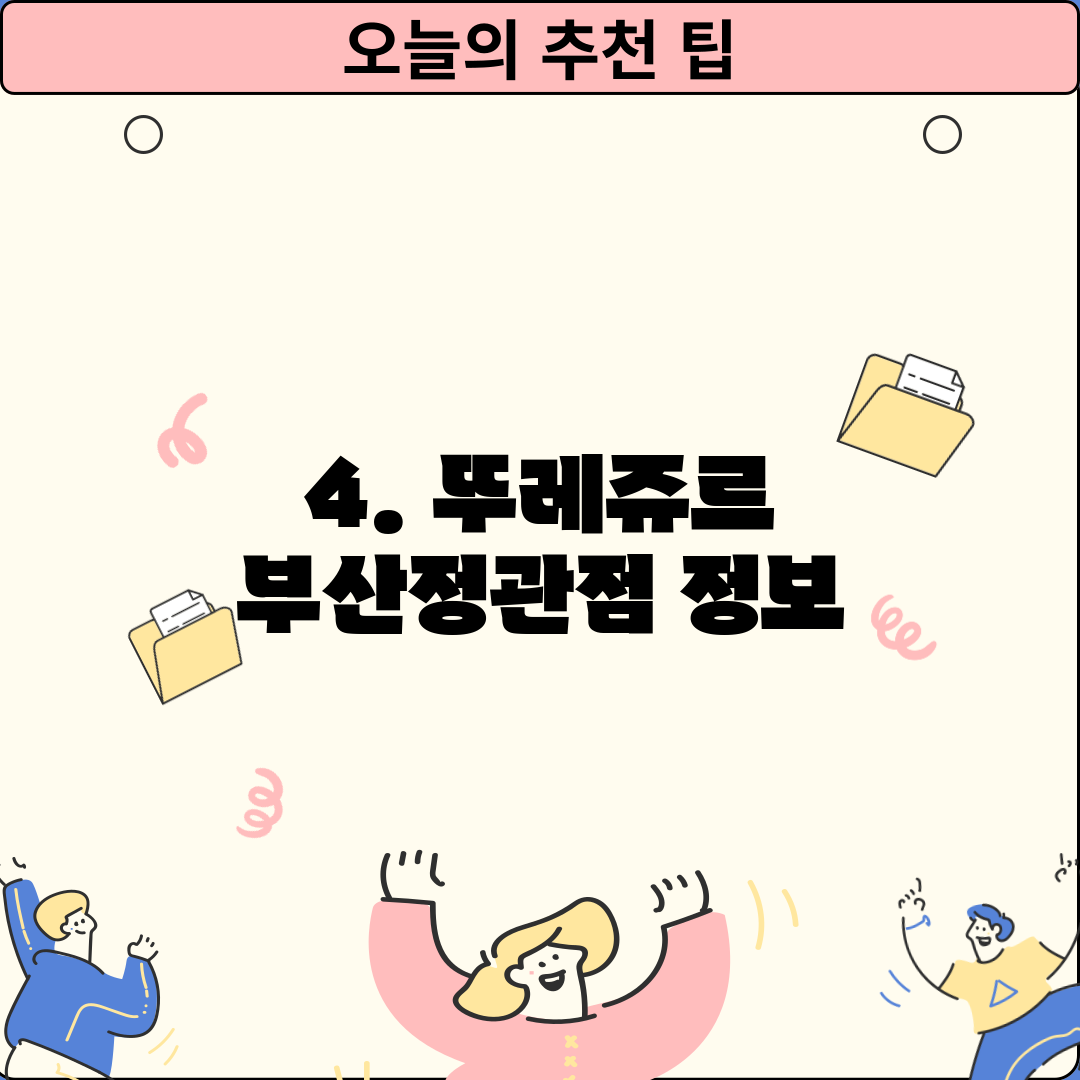 4. 뚜레쥬르 부산정관점 정보
