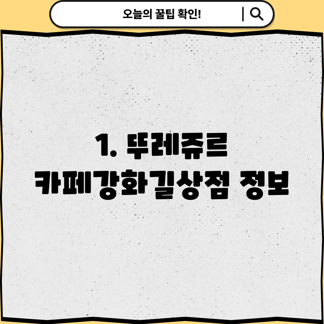 1. 뚜레쥬르 카페강화길상점 정보