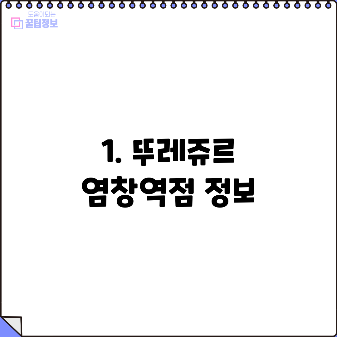 1. 뚜레쥬르 염창역점 정보