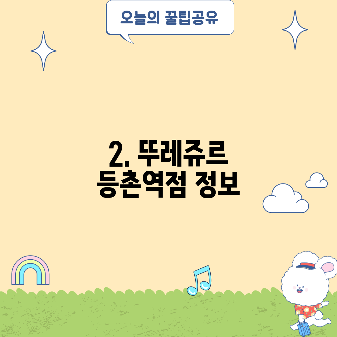2. 뚜레쥬르 등촌역점 정보