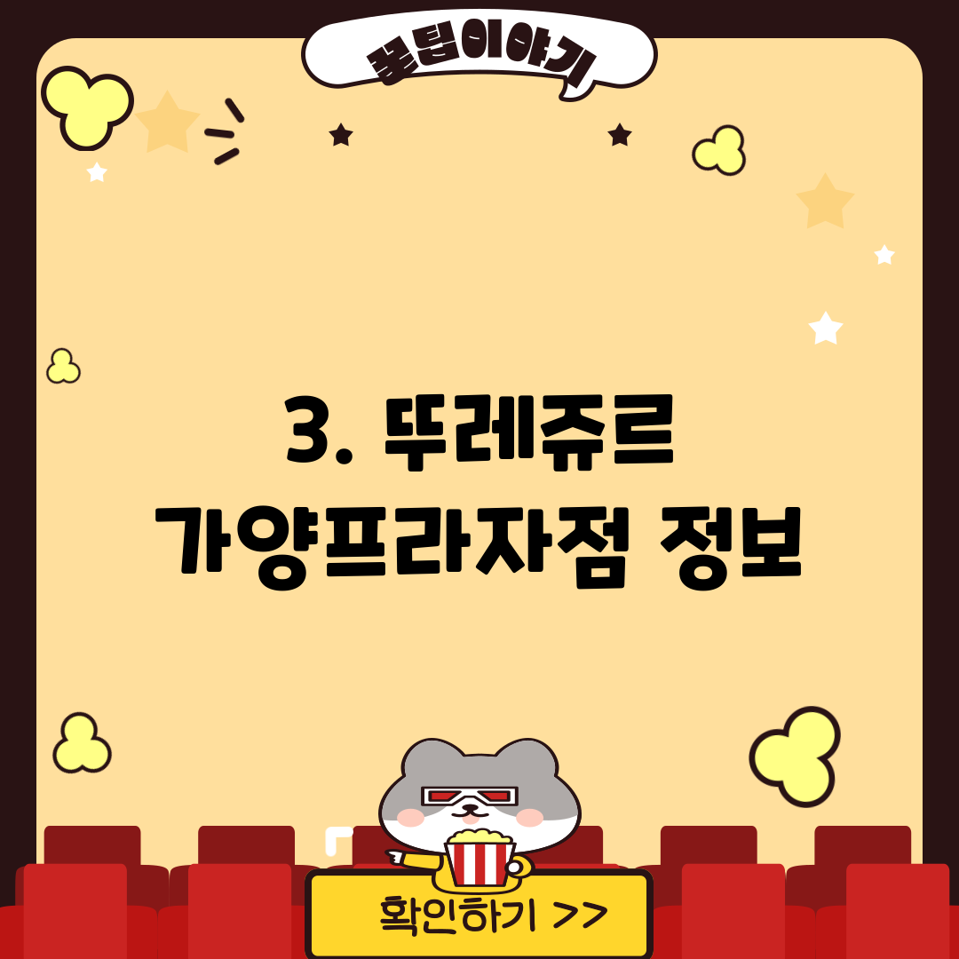 3. 뚜레쥬르 가양프라자점 정보