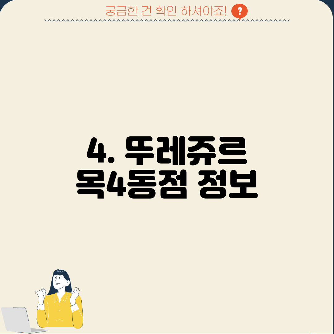 4. 뚜레쥬르 목4동점 정보
