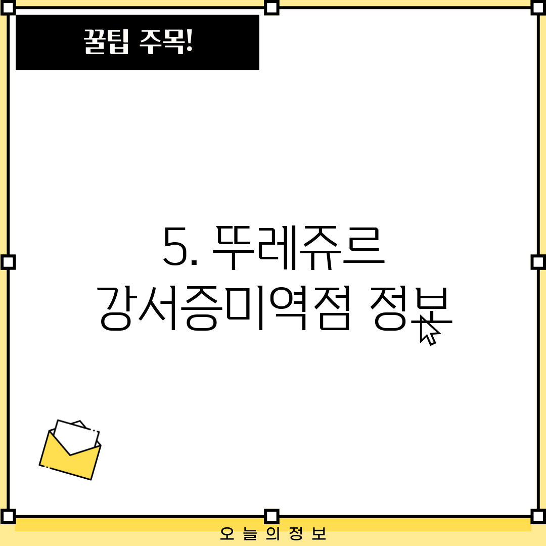5. 뚜레쥬르 강서증미역점 정보
