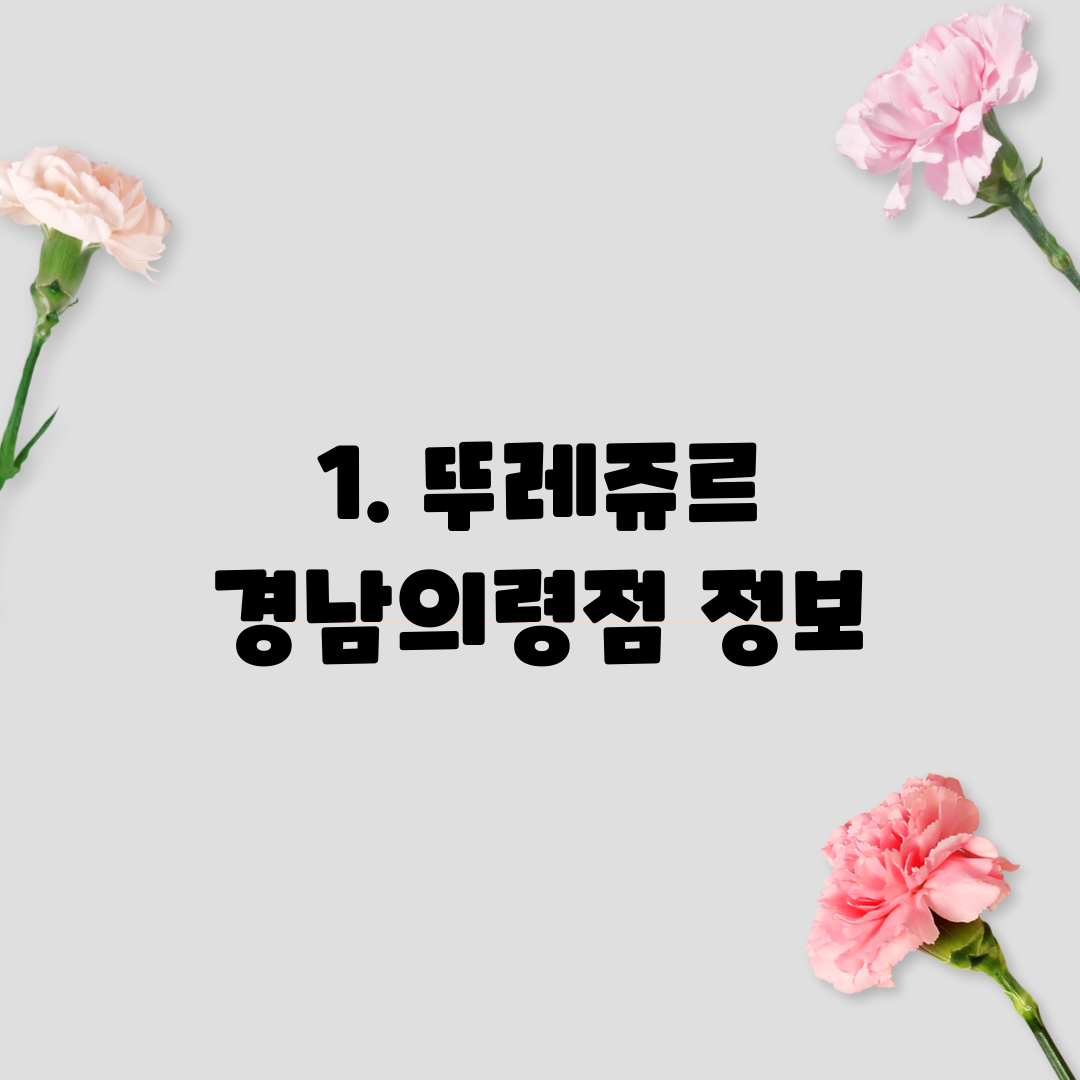 1. 뚜레쥬르 경남의령점 정보
