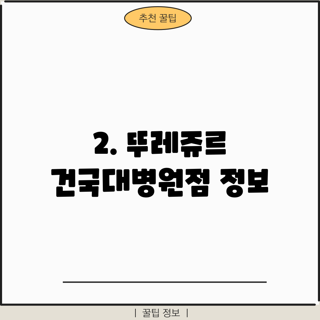 2. 뚜레쥬르 건국대병원점 정보