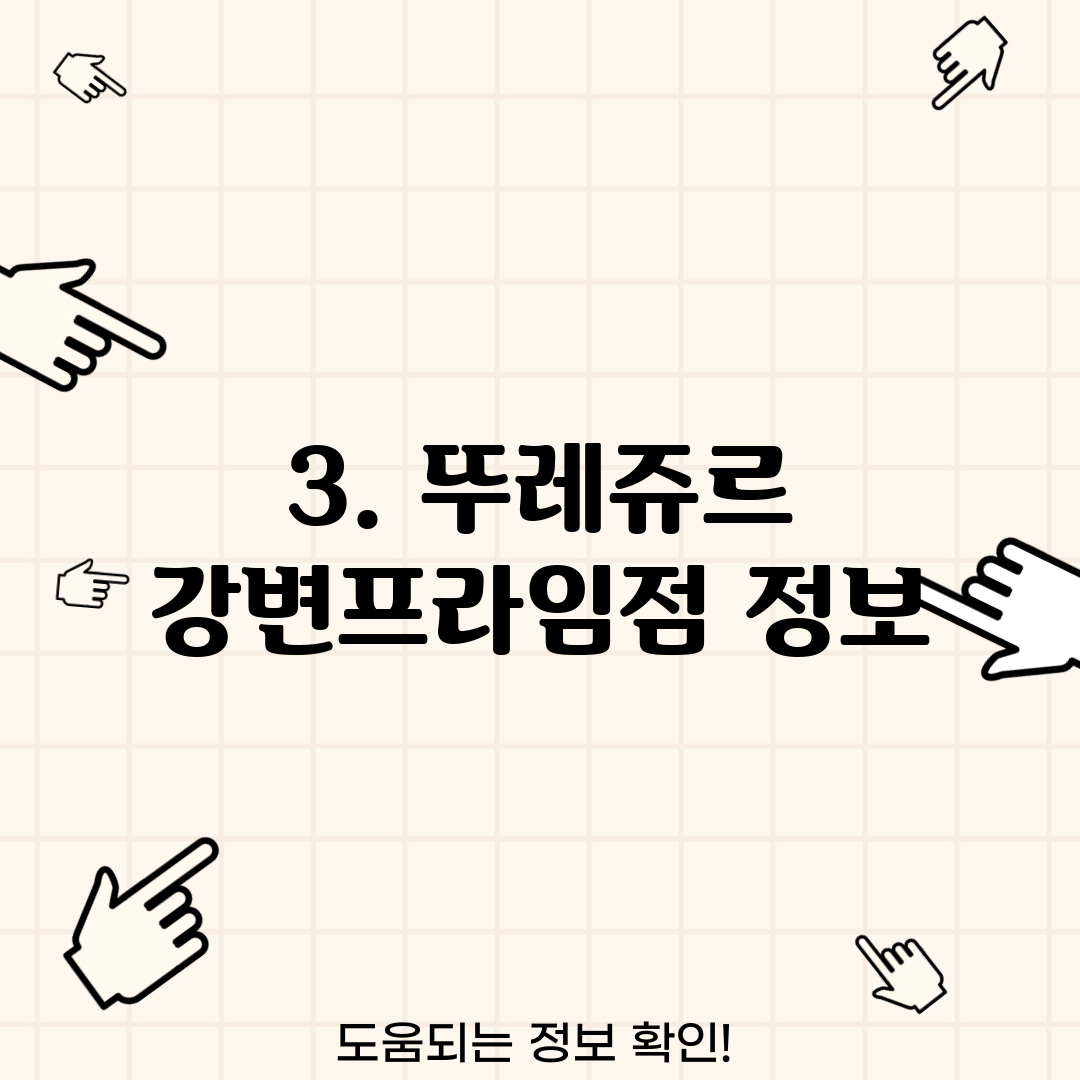 3. 뚜레쥬르 강변프라임점 정보