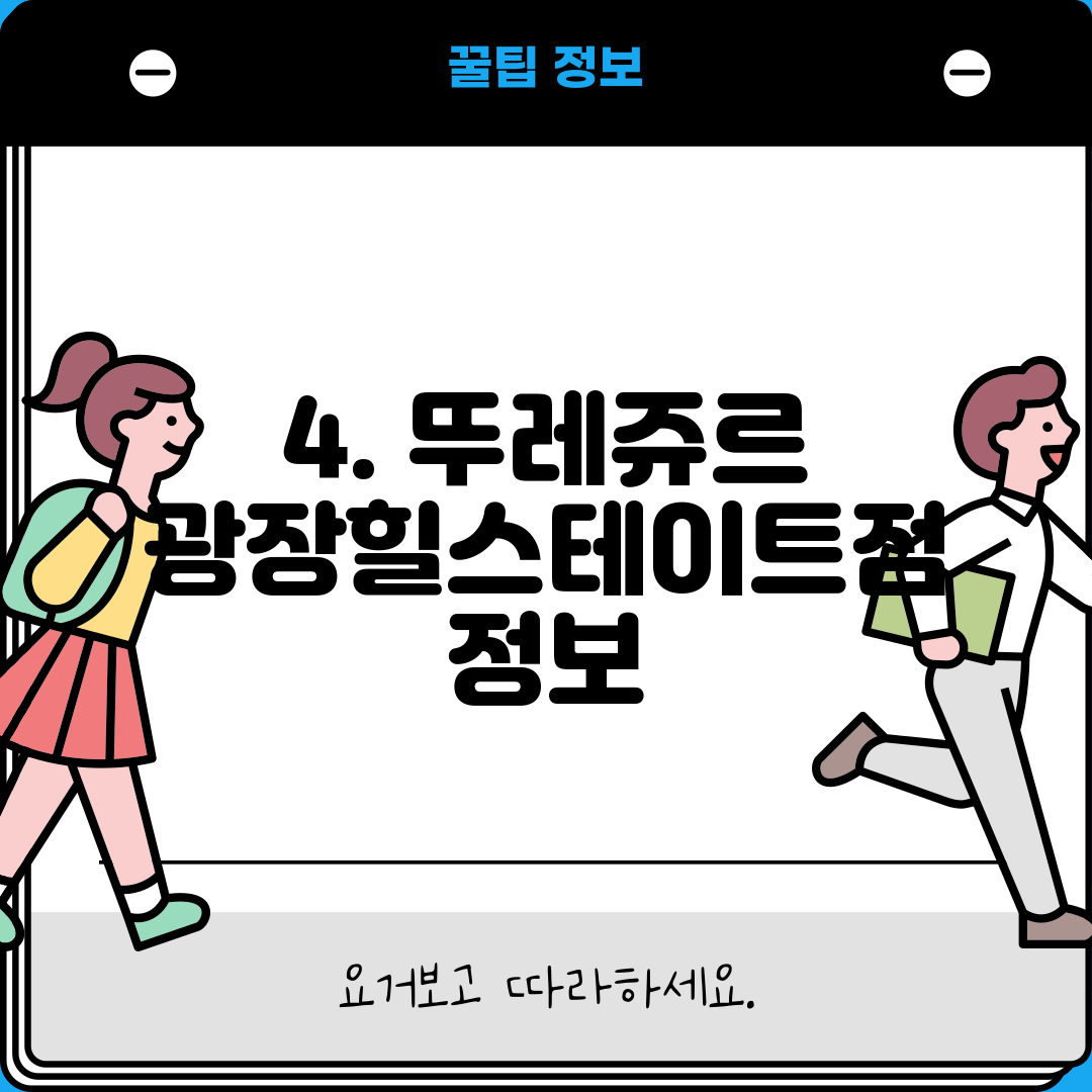 4. 뚜레쥬르 광장힐스테이트점 정보