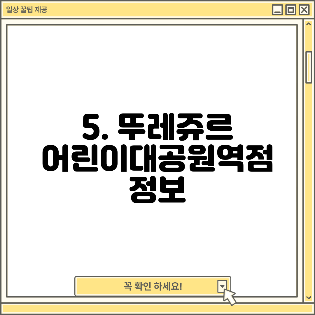 5. 뚜레쥬르 어린이대공원역점 정보