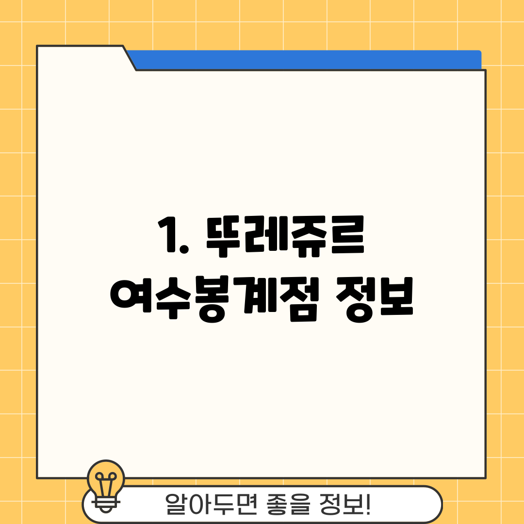 1. 뚜레쥬르 여수봉계점 정보