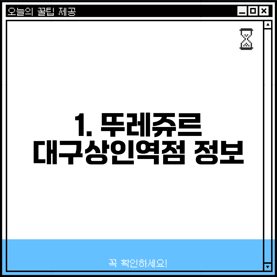 1. 뚜레쥬르 대구상인역점 정보