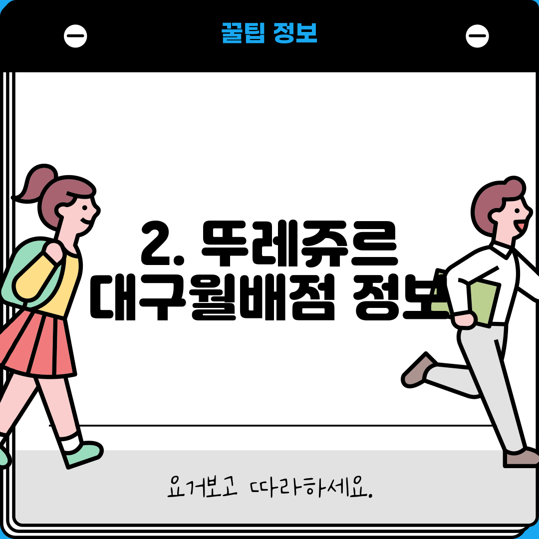 2. 뚜레쥬르 대구월배점 정보