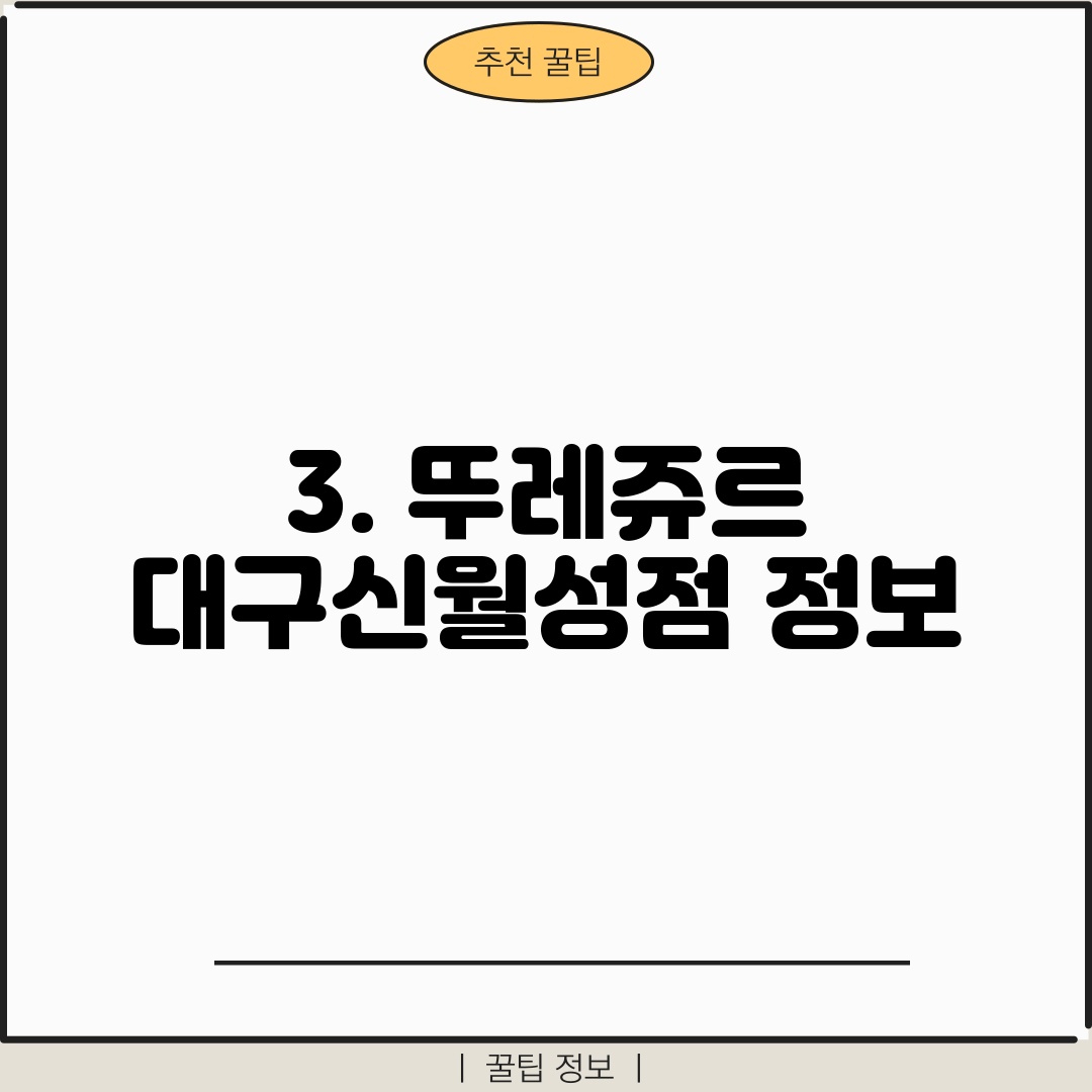 3. 뚜레쥬르 대구신월성점 정보