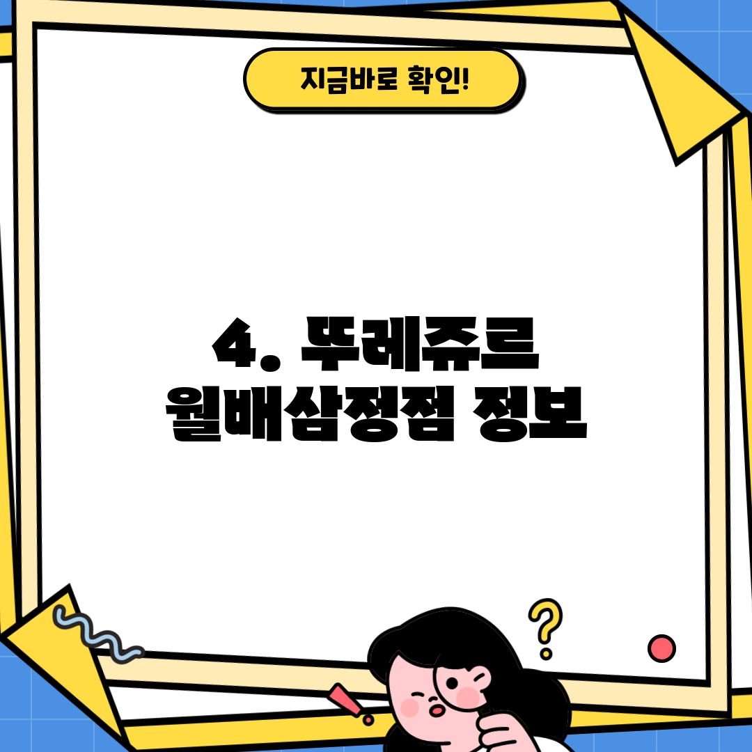 4. 뚜레쥬르 월배삼정점 정보