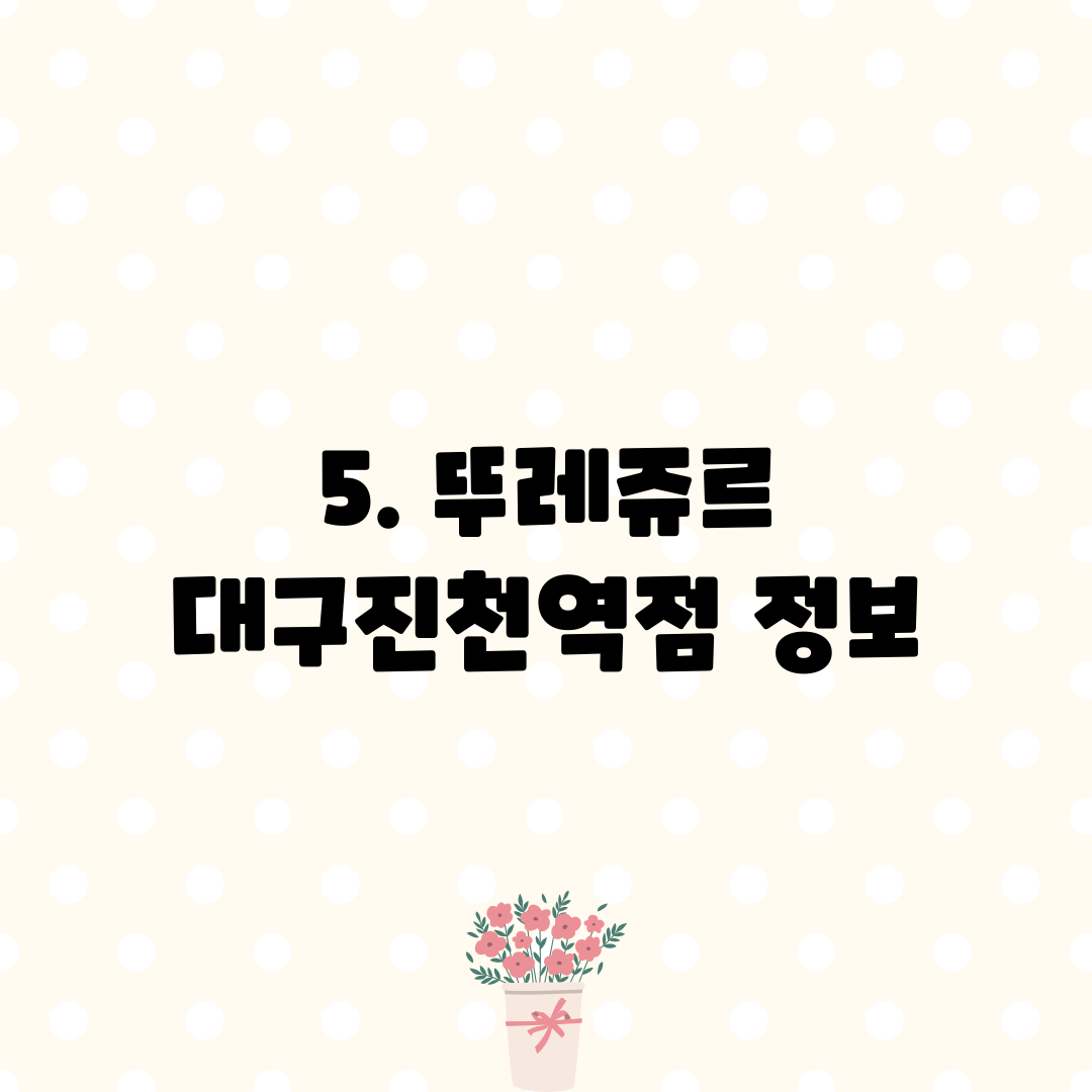 5. 뚜레쥬르 대구진천역점 정보