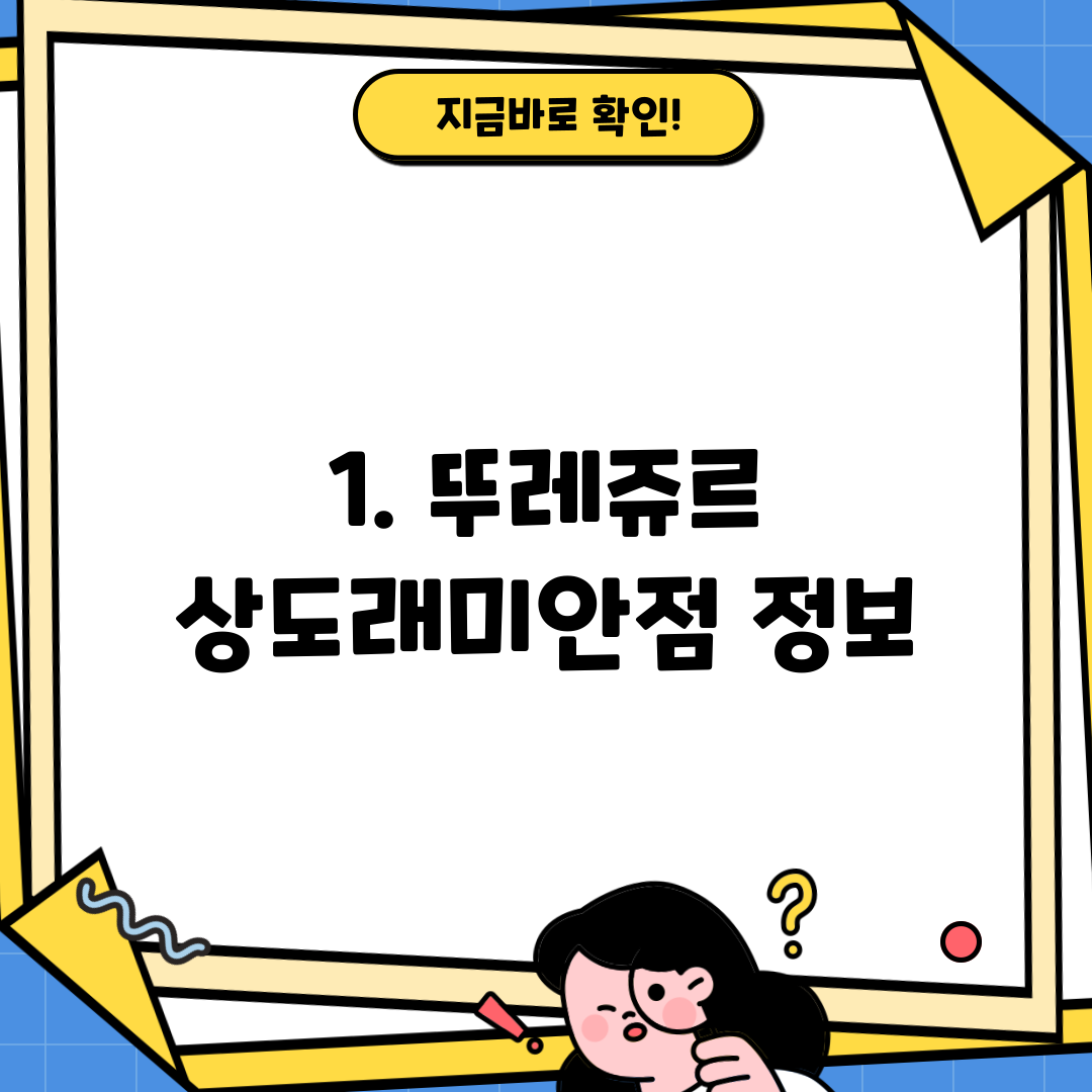 1. 뚜레쥬르 상도래미안점 정보