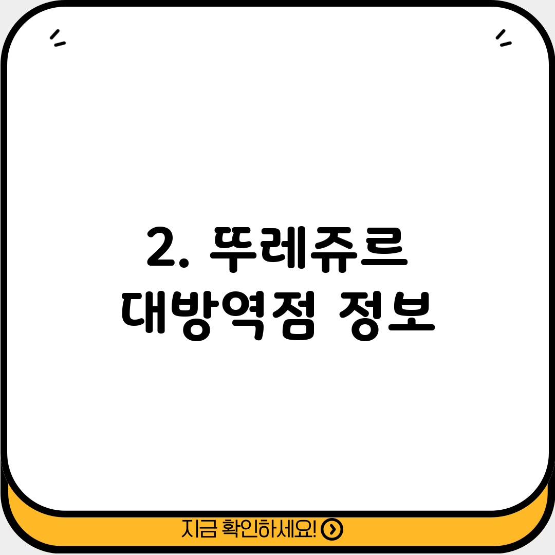 2. 뚜레쥬르 대방역점 정보