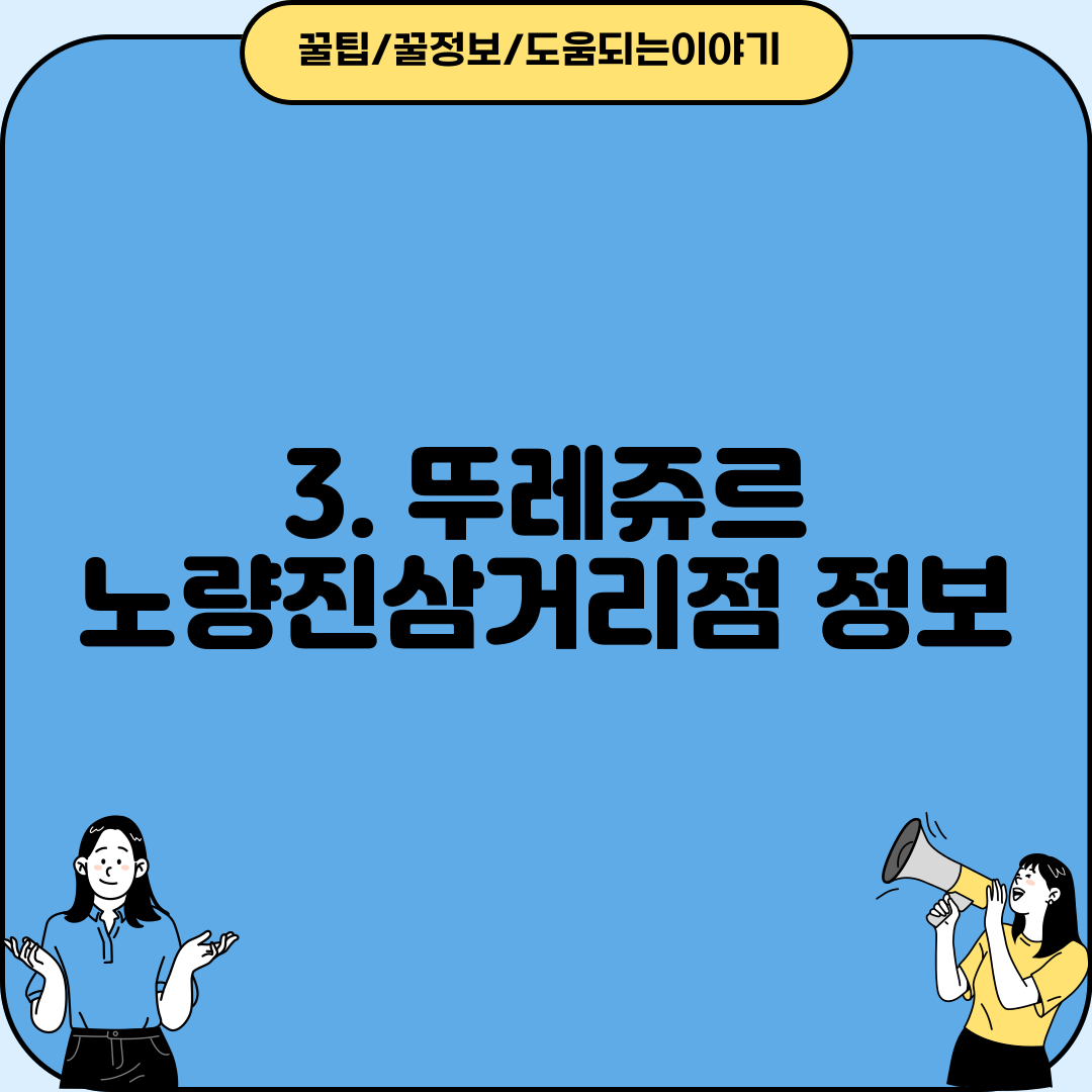 3. 뚜레쥬르 노량진삼거리점 정보