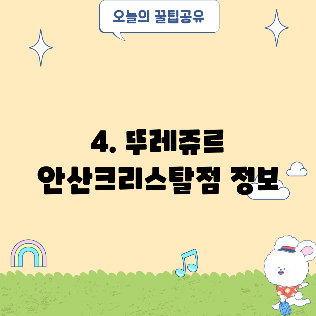 4. 뚜레쥬르 안산크리스탈점 정보