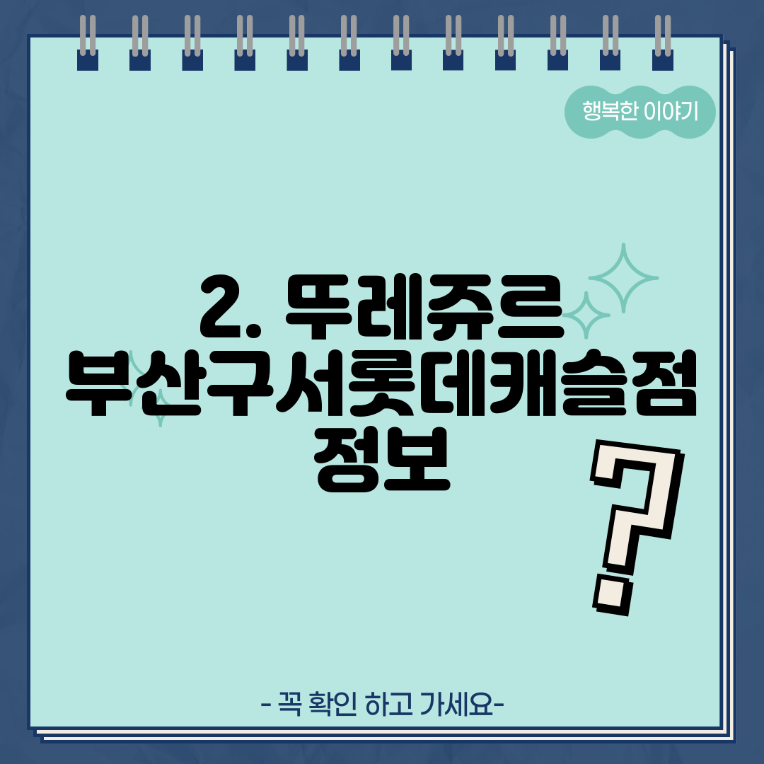 2. 뚜레쥬르 부산구서롯데캐슬점 정보