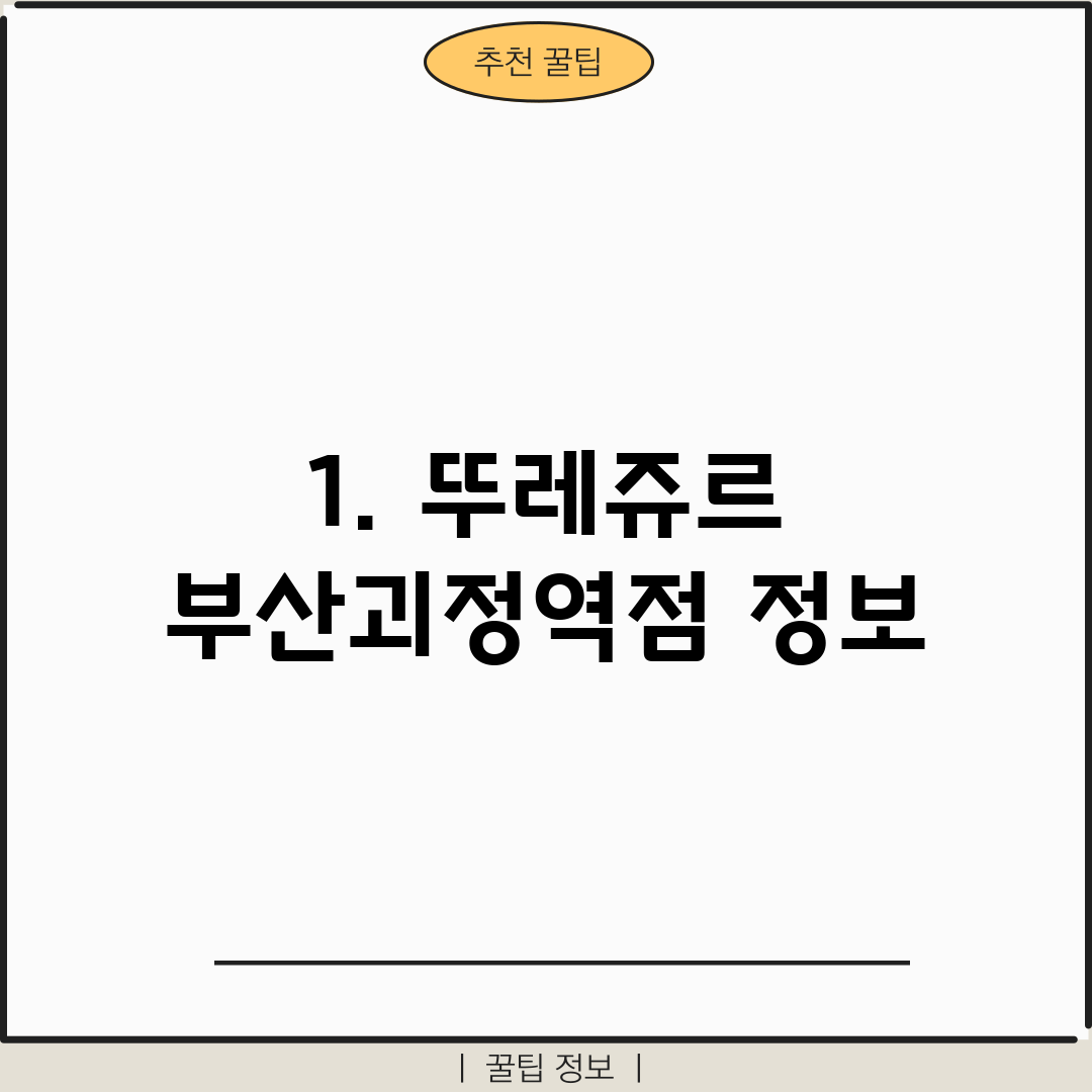 1. 뚜레쥬르 부산괴정역점 정보