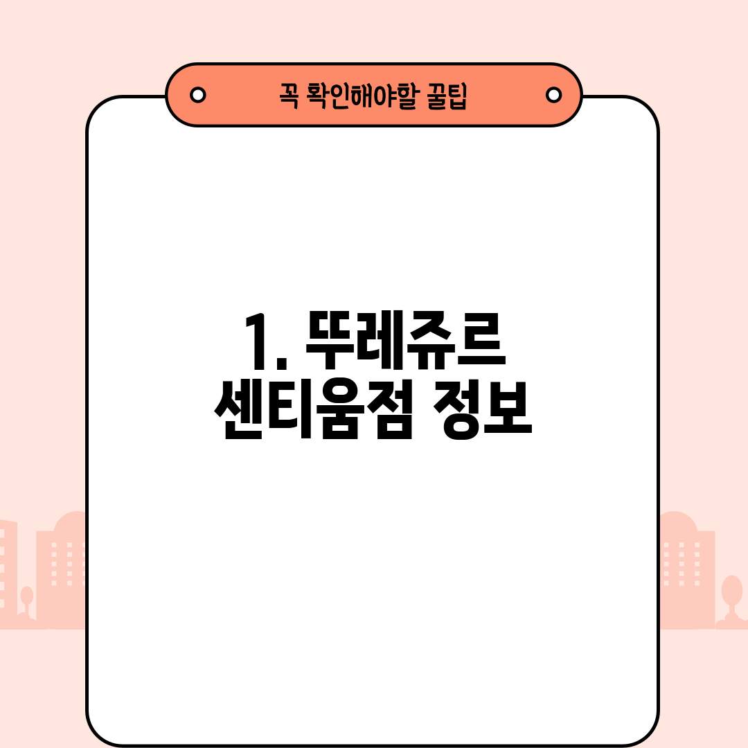 1. 뚜레쥬르 센티움점 정보