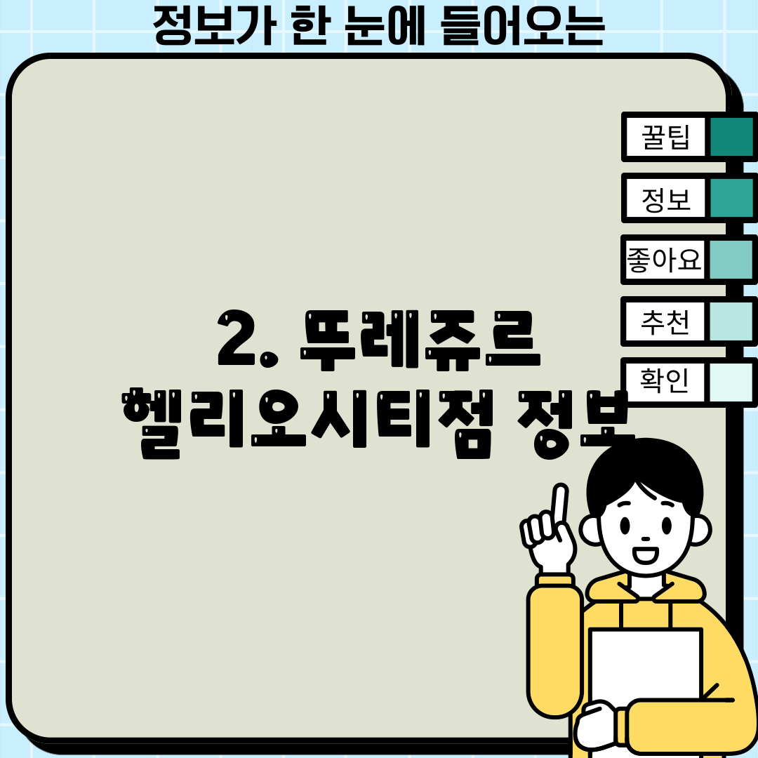 2. 뚜레쥬르 헬리오시티점 정보