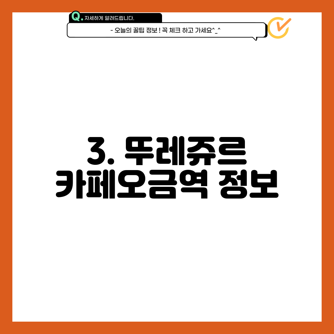 3. 뚜레쥬르 카페오금역 정보