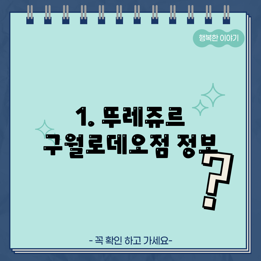 1. 뚜레쥬르 구월로데오점 정보