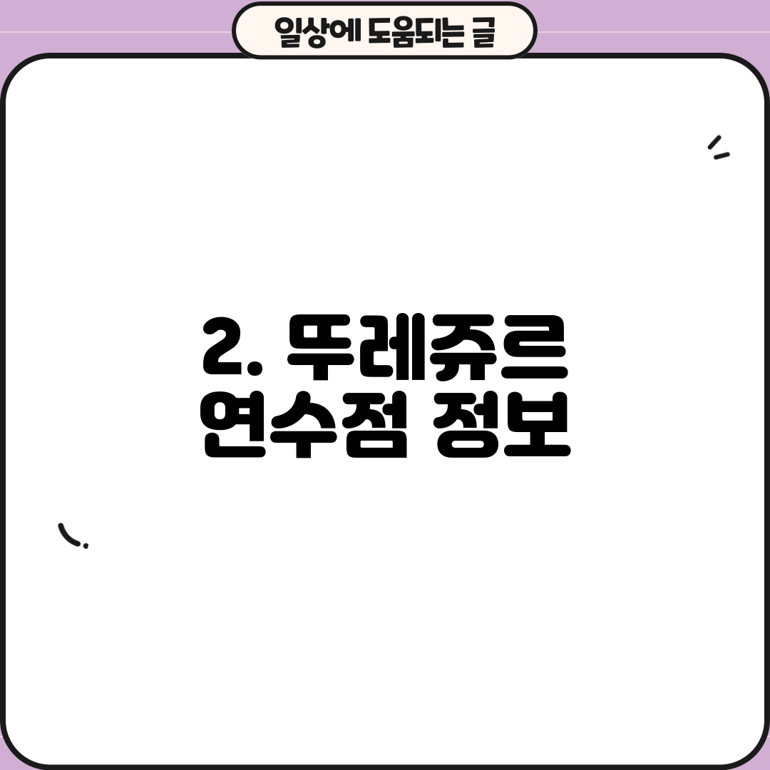 2. 뚜레쥬르 연수점 정보