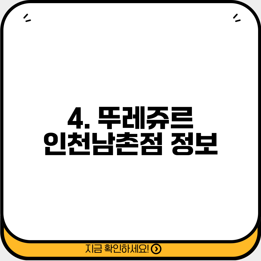 4. 뚜레쥬르 인천남촌점 정보