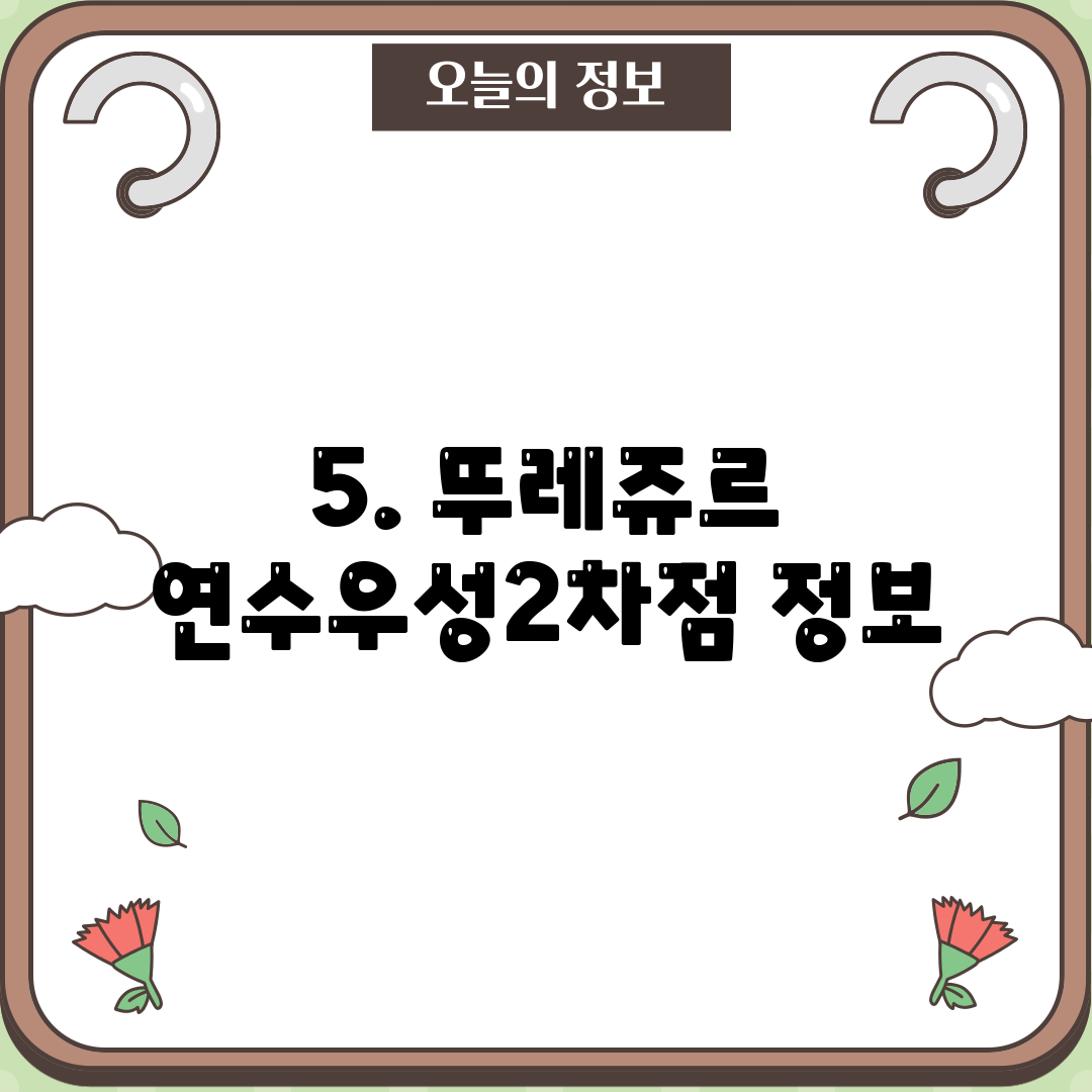 5. 뚜레쥬르 연수우성2차점 정보