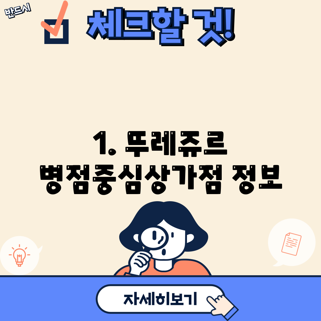 1. 뚜레쥬르 병점중심상가점 정보