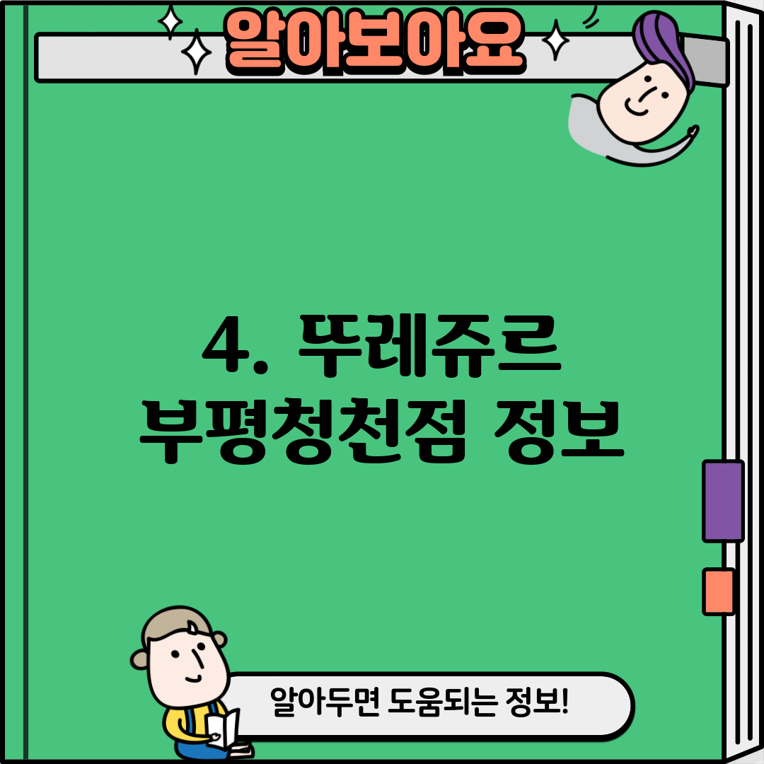 4. 뚜레쥬르 부평청천점 정보