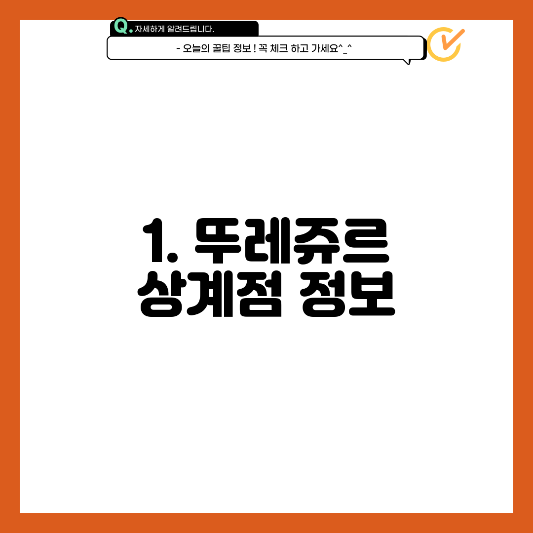 1. 뚜레쥬르 상계점 정보