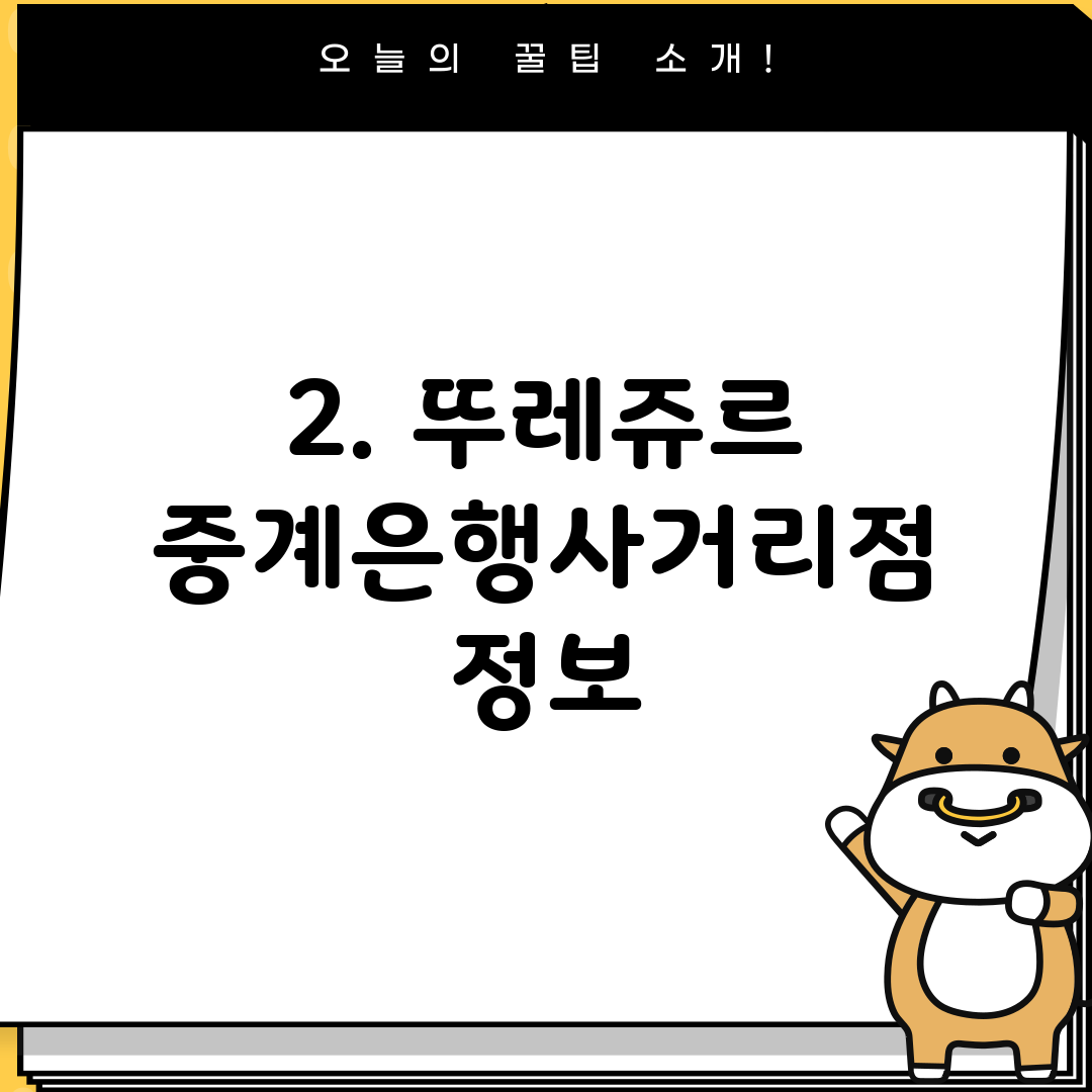 2. 뚜레쥬르 중계은행사거리점 정보