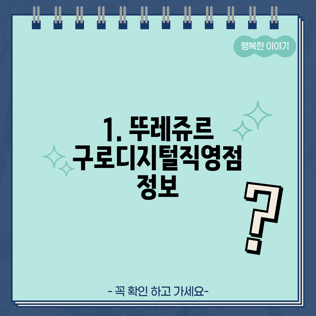 1. 뚜레쥬르 구로디지털직영점 정보