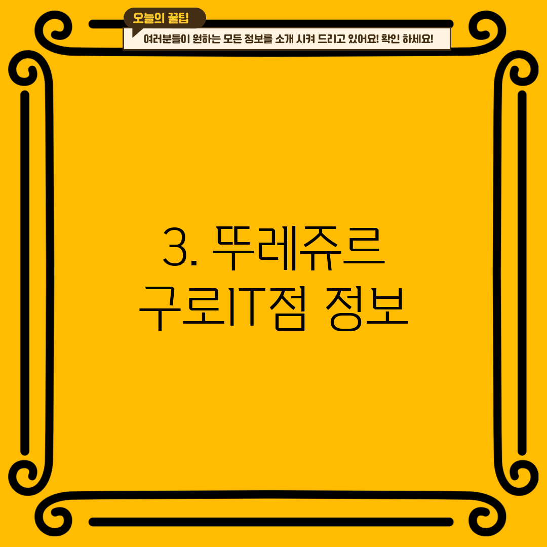 3. 뚜레쥬르 구로IT점 정보