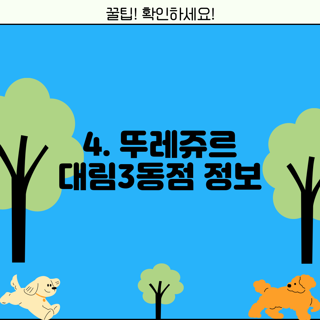 4. 뚜레쥬르 대림3동점 정보